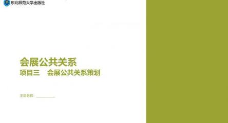 从受众出发 会展公共关系策划的核心路径